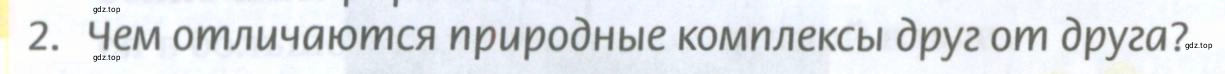 Условие номер 2 (страница 202) гдз по географии 8 класс Домогацких, Алексеевский, учебник