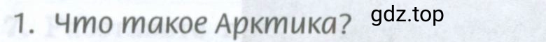 Условие номер 1 (страница 232) гдз по географии 8 класс Домогацких, Алексеевский, учебник