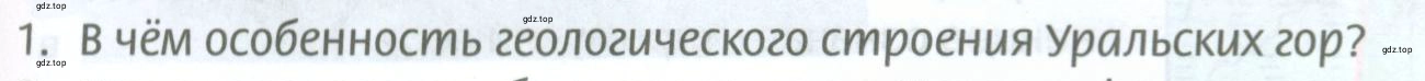 Условие номер 1 (страница 263) гдз по географии 8 класс Домогацких, Алексеевский, учебник