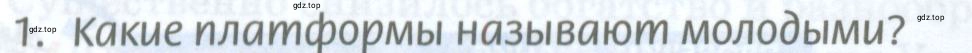 Условие номер 1 (страница 270) гдз по географии 8 класс Домогацких, Алексеевский, учебник