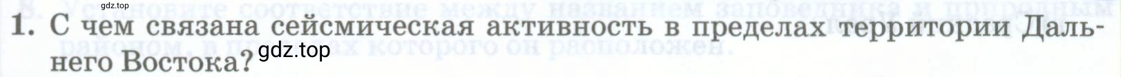 Условие номер 1 (страница 307) гдз по географии 8 класс Домогацких, Алексеевский, учебник