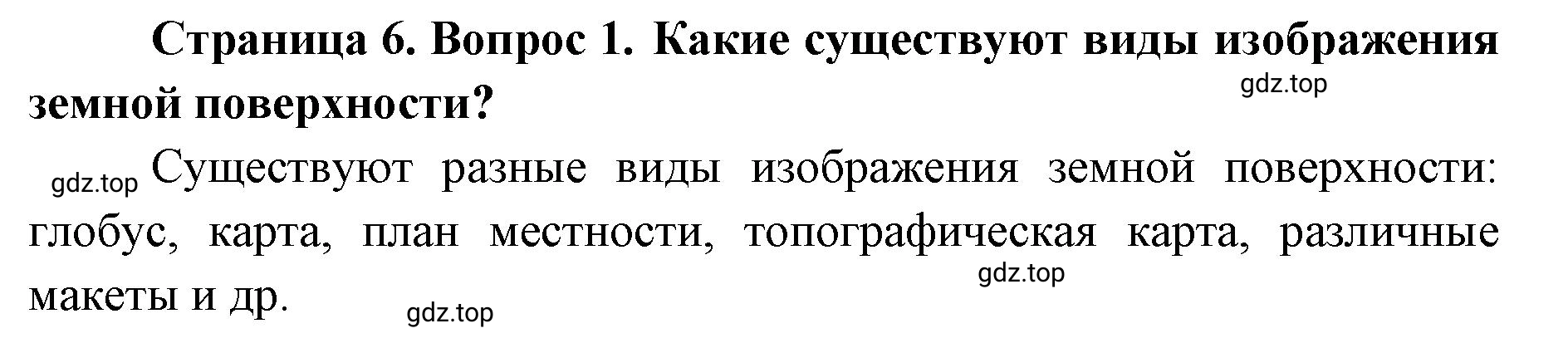 Решение номер 1 (страница 6) гдз по географии 8 класс Домогацких, Алексеевский, учебник