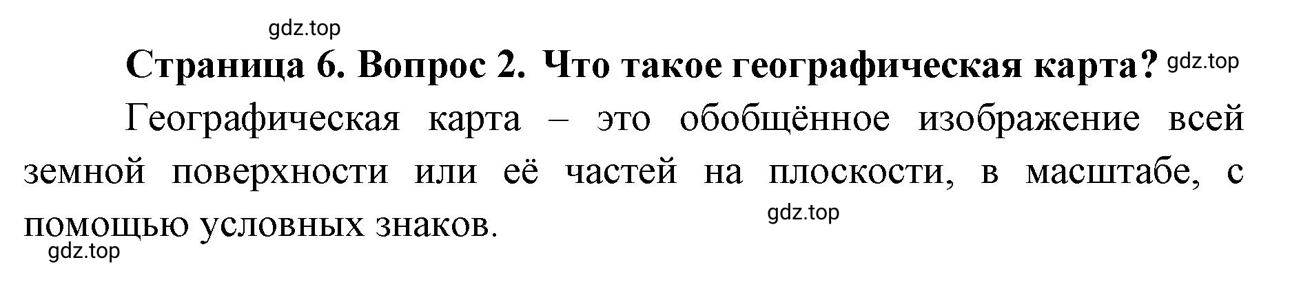 Решение номер 2 (страница 6) гдз по географии 8 класс Домогацких, Алексеевский, учебник