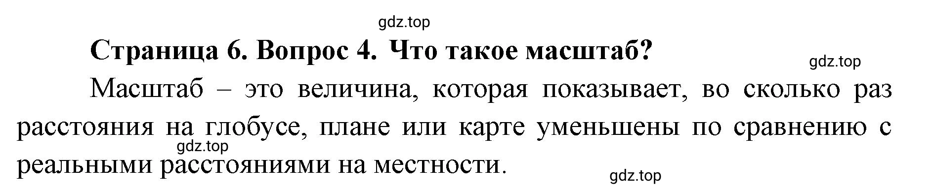 Решение номер 4 (страница 6) гдз по географии 8 класс Домогацких, Алексеевский, учебник