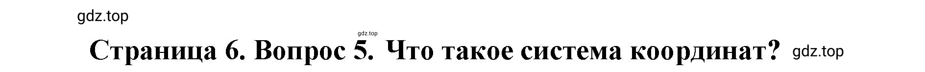 Решение номер 5 (страница 6) гдз по географии 8 класс Домогацких, Алексеевский, учебник