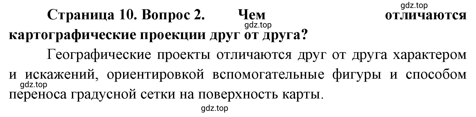 Решение номер 2 (страница 10) гдз по географии 8 класс Домогацких, Алексеевский, учебник