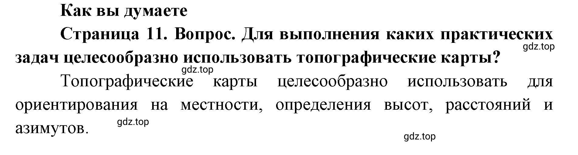 Решение  Как вы думаете (страница 11) гдз по географии 8 класс Домогацких, Алексеевский, учебник