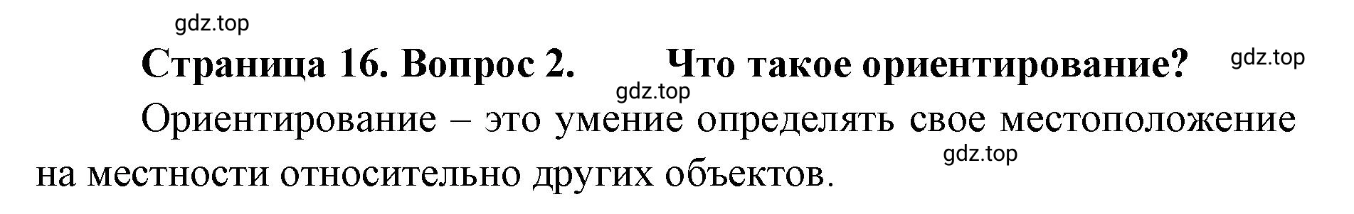 Решение номер 2 (страница 16) гдз по географии 8 класс Домогацких, Алексеевский, учебник