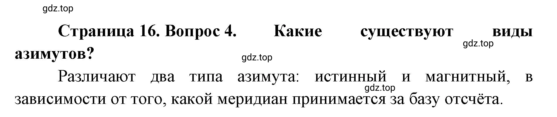 Решение номер 4 (страница 16) гдз по географии 8 класс Домогацких, Алексеевский, учебник