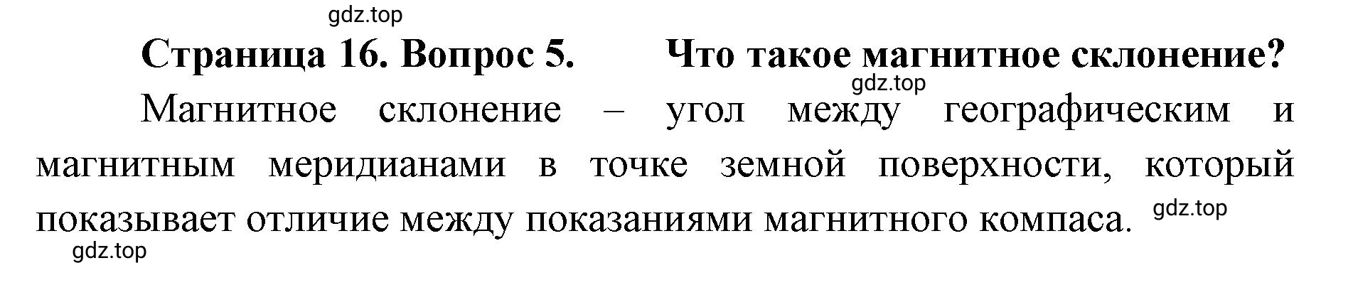 Решение номер 5 (страница 16) гдз по географии 8 класс Домогацких, Алексеевский, учебник