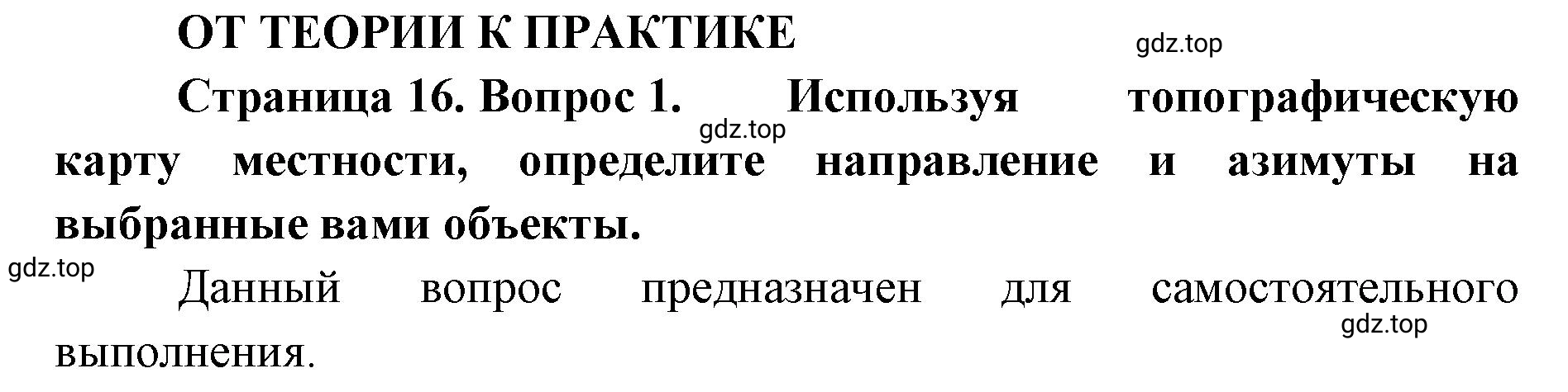 Решение номер 1 (страница 16) гдз по географии 8 класс Домогацких, Алексеевский, учебник