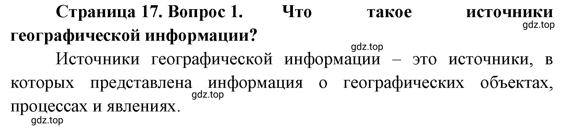 Решение номер 1 (страница 17) гдз по географии 8 класс Домогацких, Алексеевский, учебник