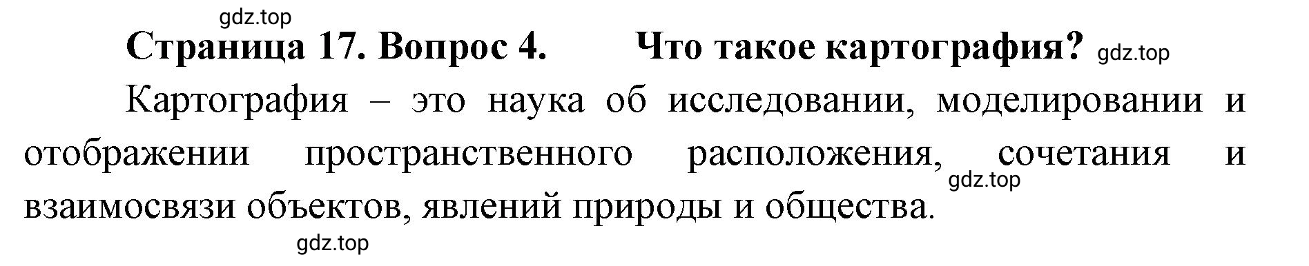 Решение номер 4 (страница 17) гдз по географии 8 класс Домогацких, Алексеевский, учебник