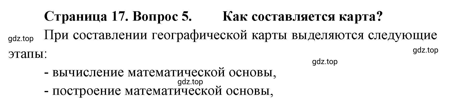 Решение номер 5 (страница 17) гдз по географии 8 класс Домогацких, Алексеевский, учебник