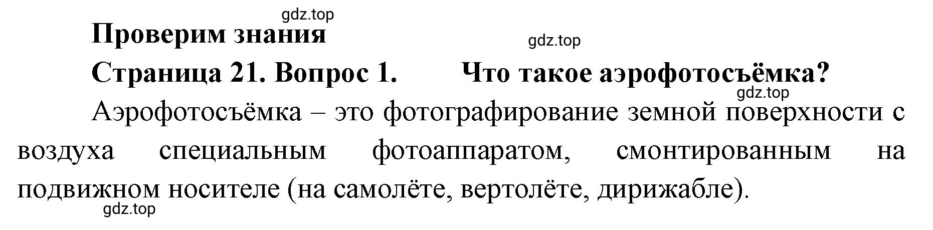 Решение номер 1 (страница 21) гдз по географии 8 класс Домогацких, Алексеевский, учебник