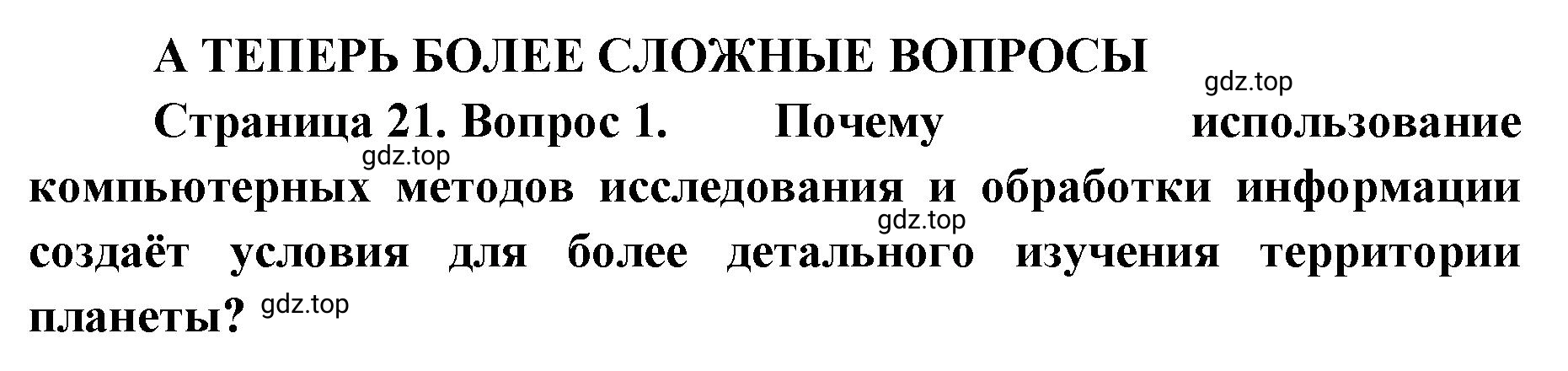 Решение номер 1 (страница 21) гдз по географии 8 класс Домогацких, Алексеевский, учебник