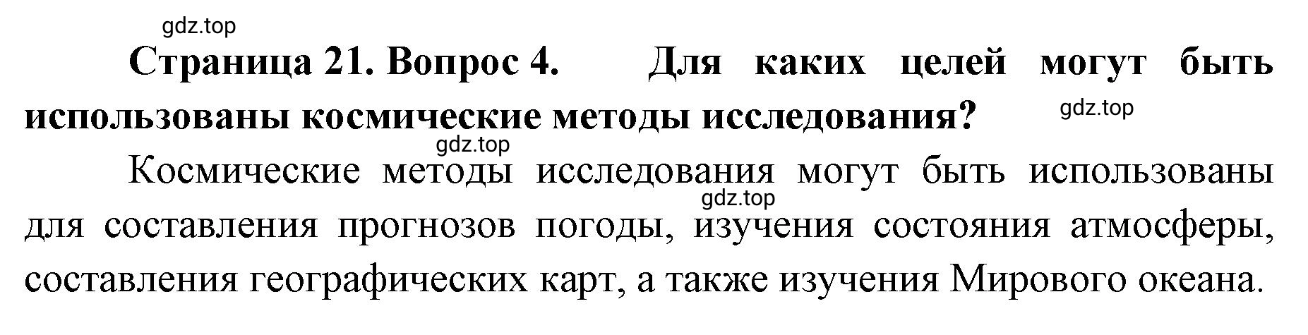 Решение номер 4 (страница 21) гдз по географии 8 класс Домогацких, Алексеевский, учебник