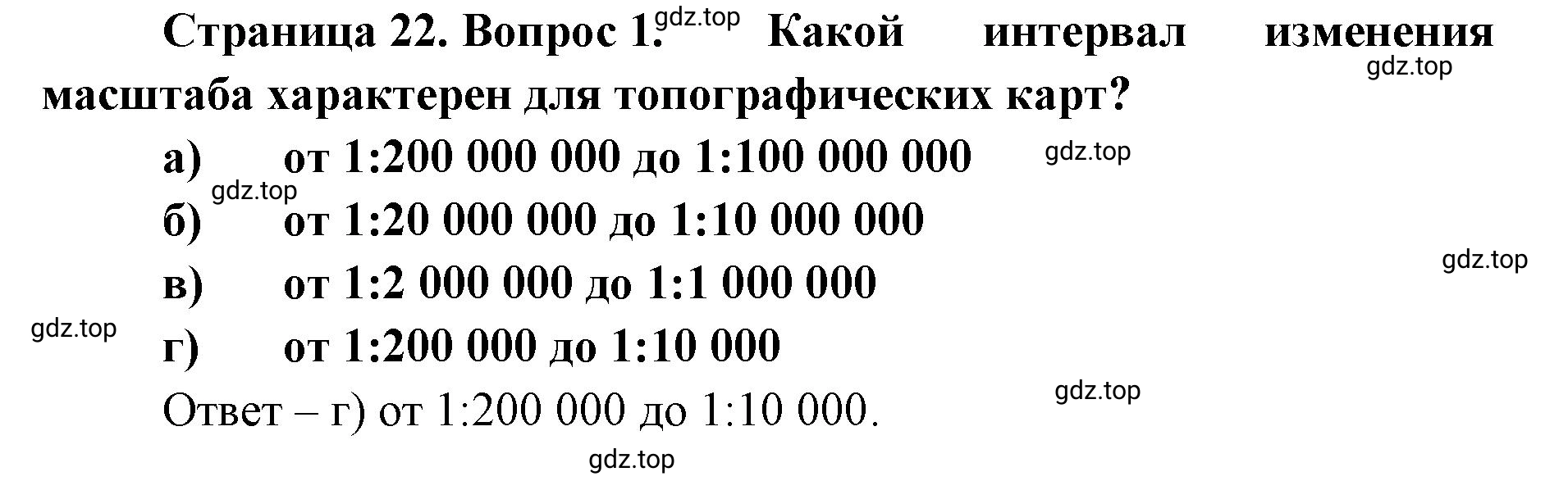 Решение номер 1 (страница 22) гдз по географии 8 класс Домогацких, Алексеевский, учебник