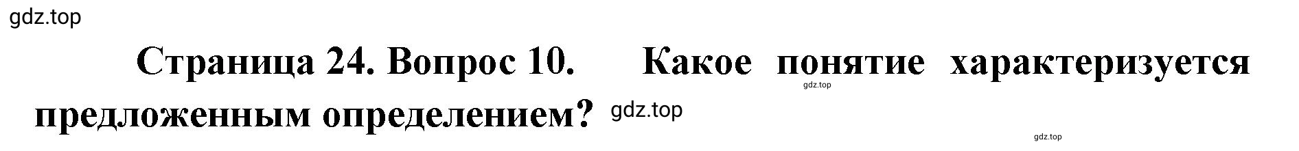 Решение номер 10 (страница 24) гдз по географии 8 класс Домогацких, Алексеевский, учебник