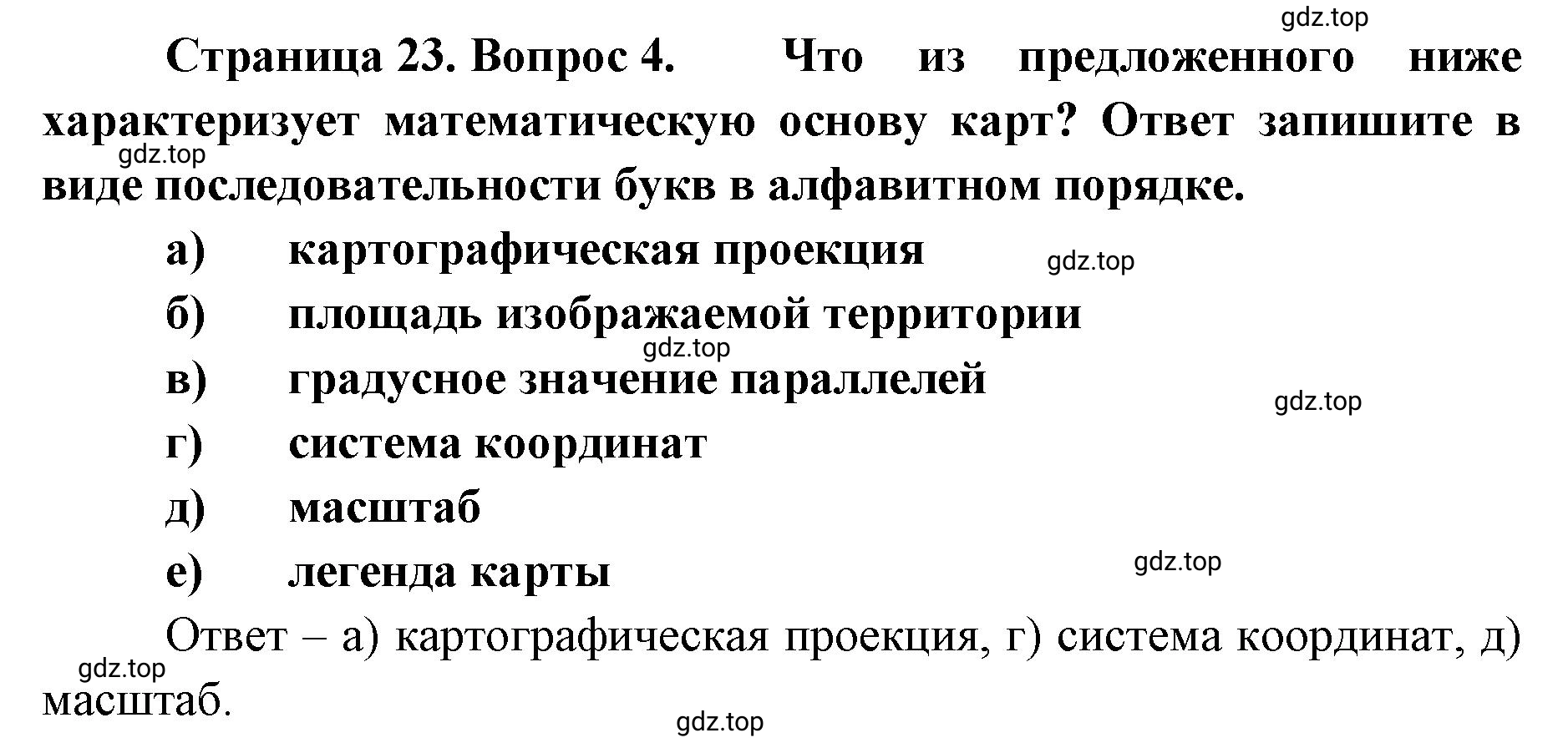 Решение номер 4 (страница 23) гдз по географии 8 класс Домогацких, Алексеевский, учебник