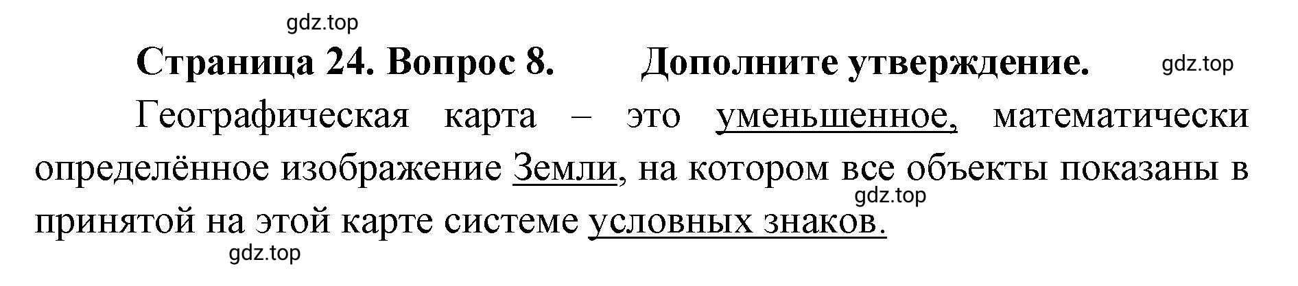 Решение номер 8 (страница 24) гдз по географии 8 класс Домогацких, Алексеевский, учебник
