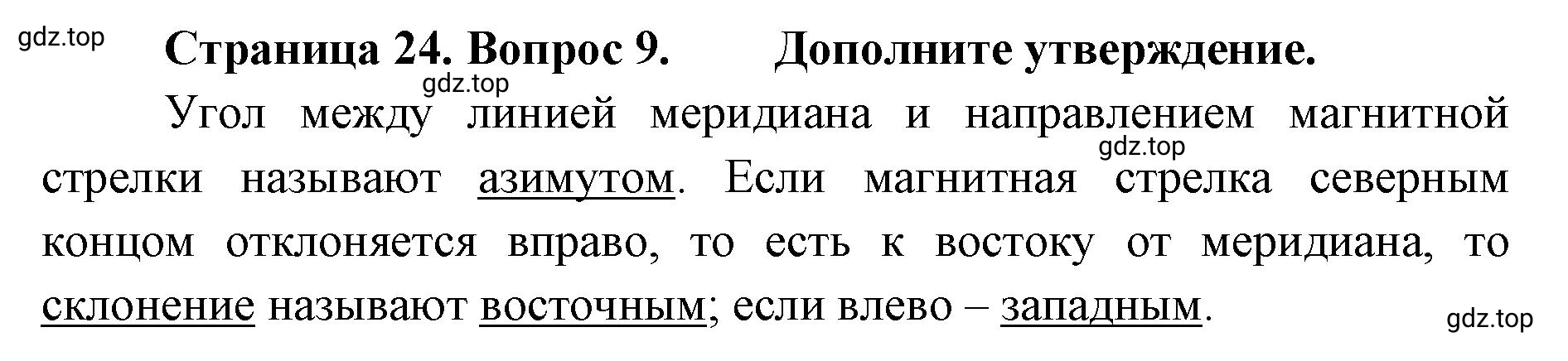 Решение номер 9 (страница 24) гдз по географии 8 класс Домогацких, Алексеевский, учебник