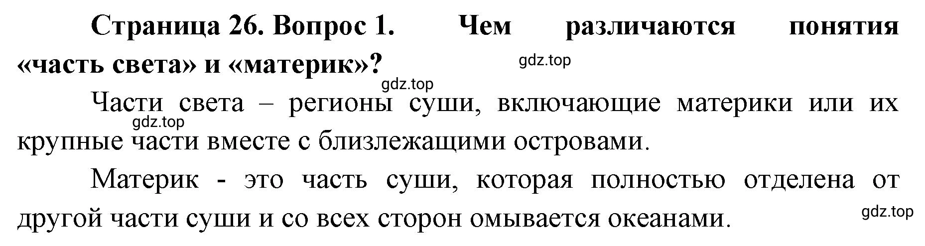 Решение номер 1 (страница 26) гдз по географии 8 класс Домогацких, Алексеевский, учебник