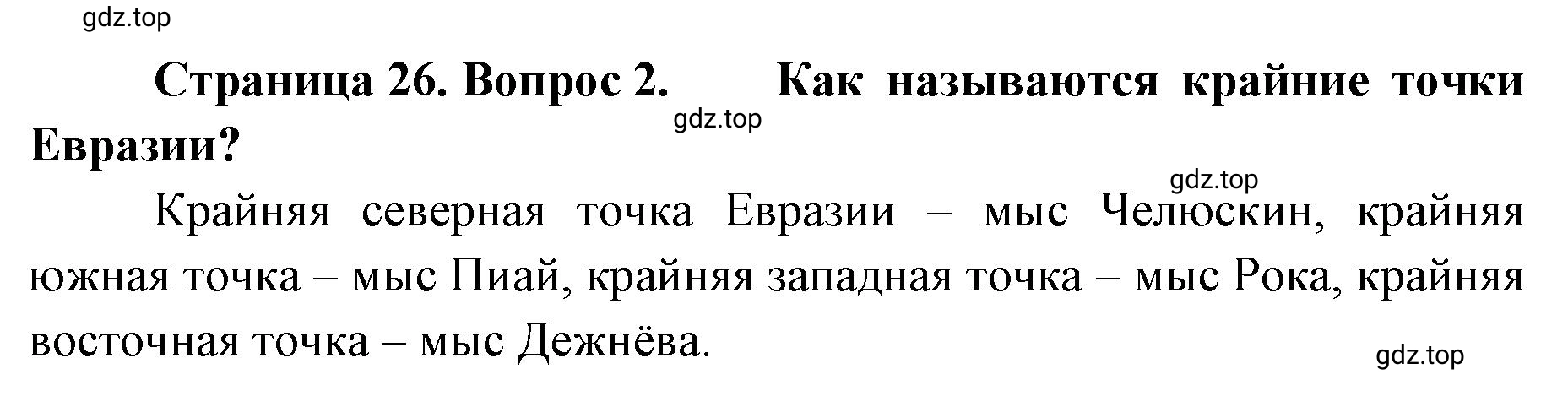 Решение номер 2 (страница 26) гдз по географии 8 класс Домогацких, Алексеевский, учебник