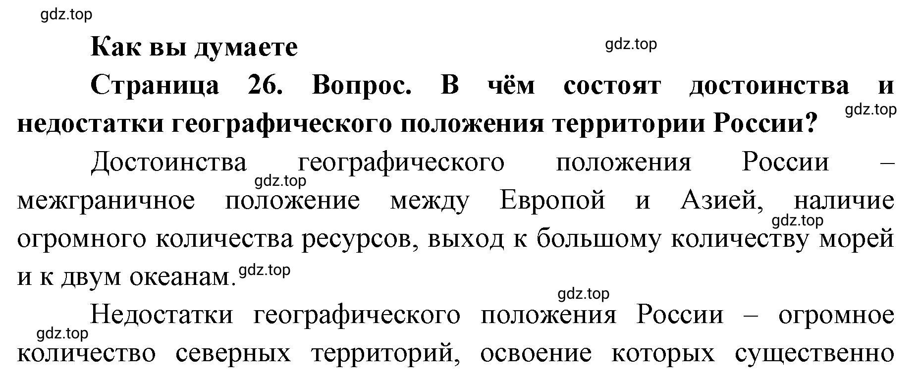 Решение Как вы думаете (страница 26) гдз по географии 8 класс Домогацких, Алексеевский, учебник