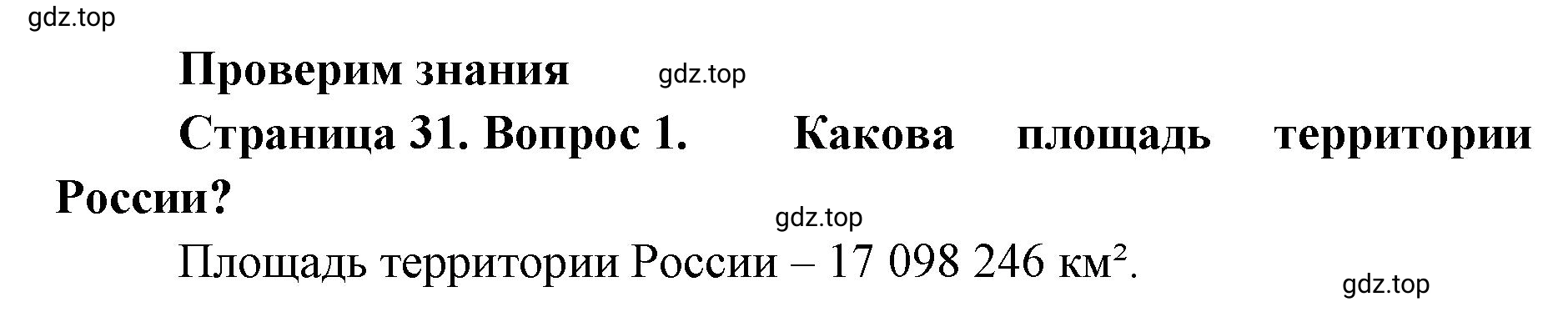 Решение номер 1 (страница 31) гдз по географии 8 класс Домогацких, Алексеевский, учебник
