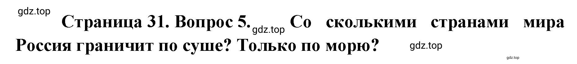 Решение номер 5 (страница 31) гдз по географии 8 класс Домогацких, Алексеевский, учебник