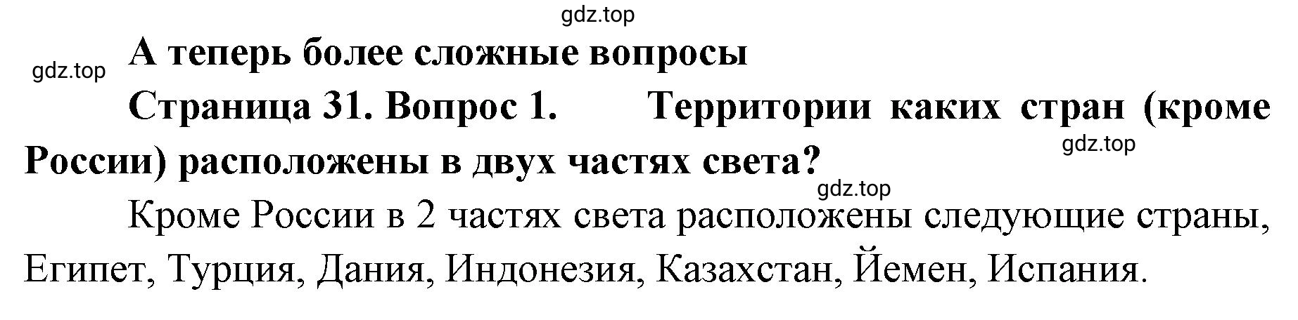 Решение номер 1 (страница 31) гдз по географии 8 класс Домогацких, Алексеевский, учебник