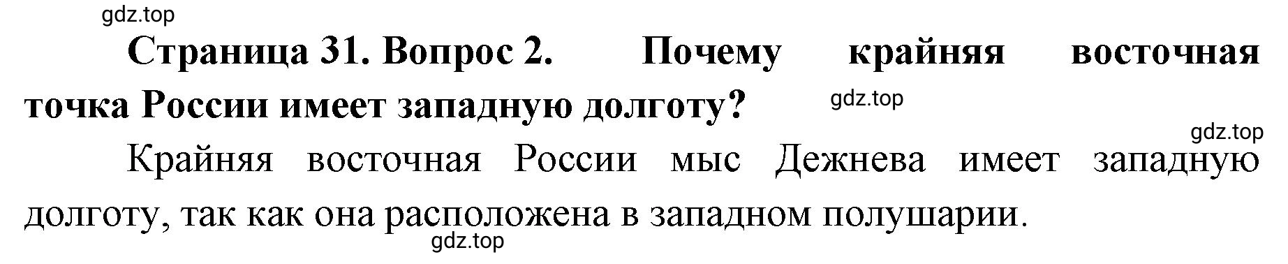 Решение номер 2 (страница 31) гдз по географии 8 класс Домогацких, Алексеевский, учебник