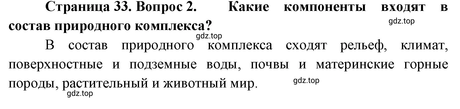 Решение номер 2 (страница 33) гдз по географии 8 класс Домогацких, Алексеевский, учебник