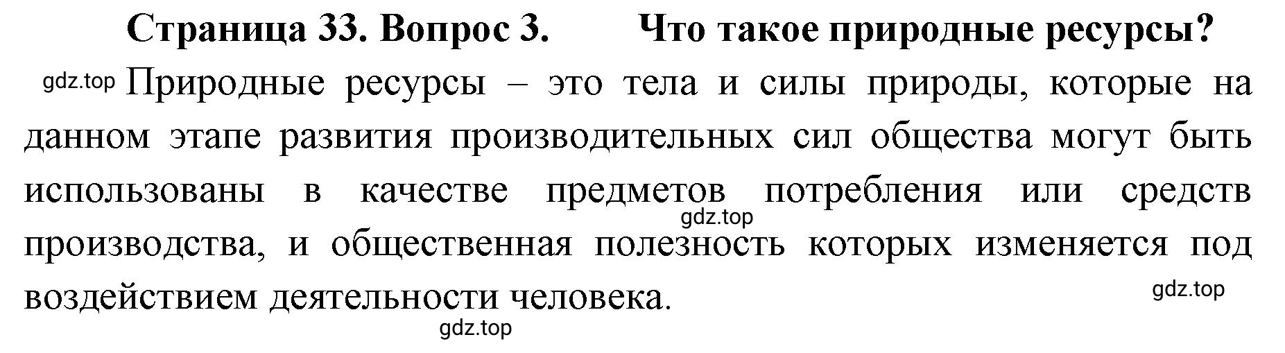 Решение номер 3 (страница 33) гдз по географии 8 класс Домогацких, Алексеевский, учебник