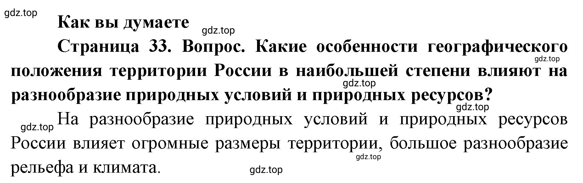 Решение Как вы думаете (страница 33) гдз по географии 8 класс Домогацких, Алексеевский, учебник