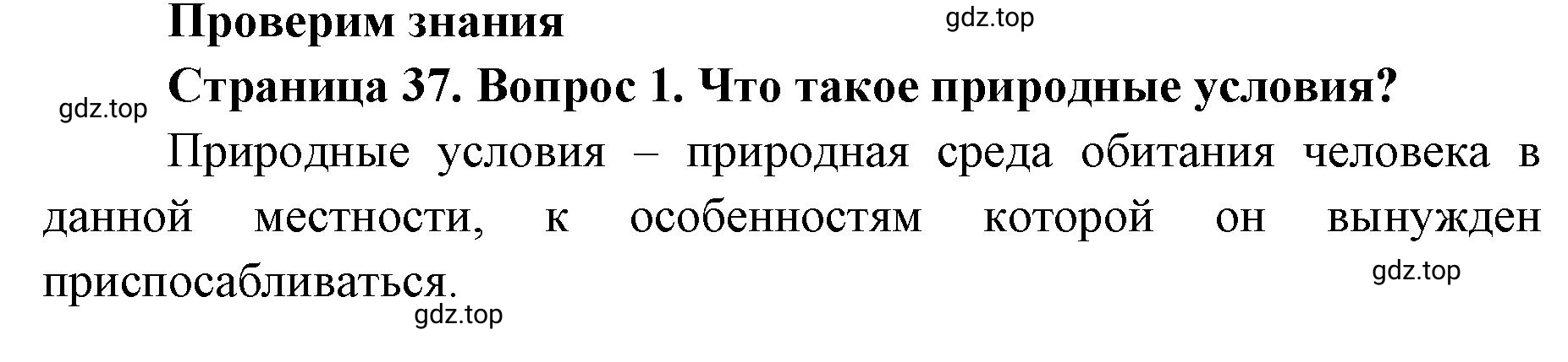 Решение номер 1 (страница 37) гдз по географии 8 класс Домогацких, Алексеевский, учебник