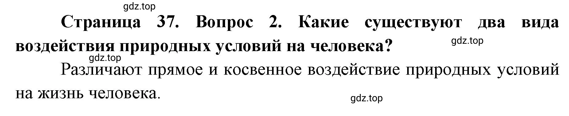 Решение номер 2 (страница 37) гдз по географии 8 класс Домогацких, Алексеевский, учебник