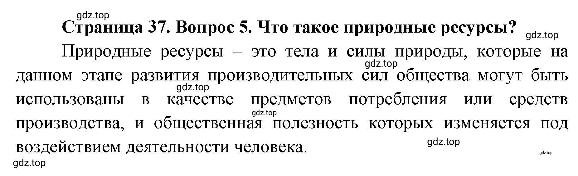Решение номер 5 (страница 37) гдз по географии 8 класс Домогацких, Алексеевский, учебник