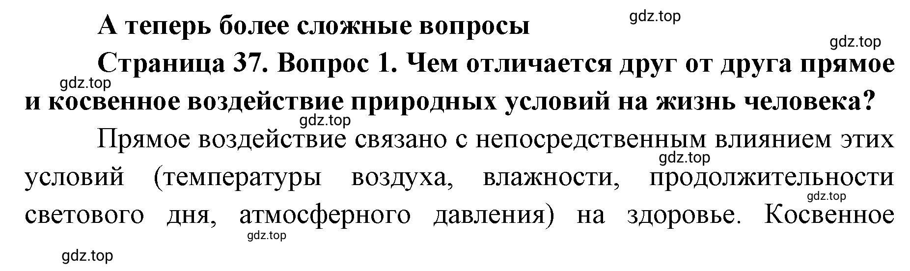 Решение номер 1 (страница 37) гдз по географии 8 класс Домогацких, Алексеевский, учебник