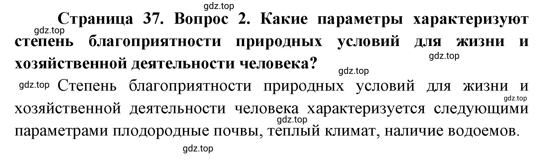 Решение номер 2 (страница 37) гдз по географии 8 класс Домогацких, Алексеевский, учебник