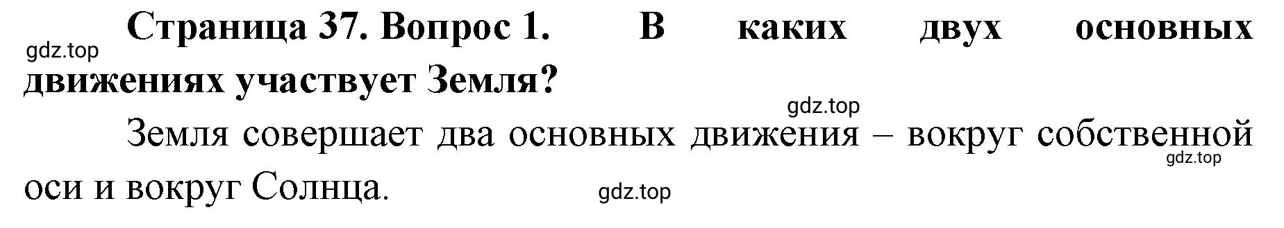 Решение номер 1 (страница 37) гдз по географии 8 класс Домогацких, Алексеевский, учебник