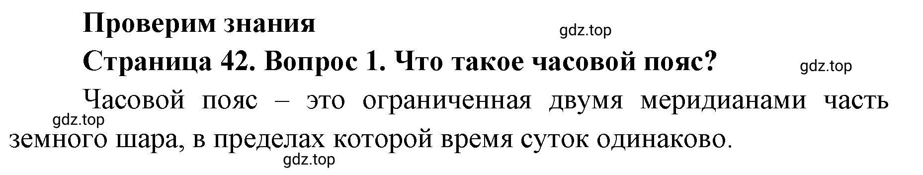 Решение номер 1 (страница 42) гдз по географии 8 класс Домогацких, Алексеевский, учебник
