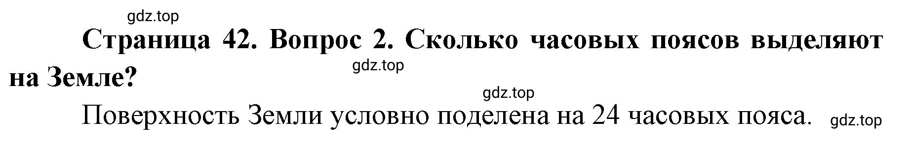 Решение номер 2 (страница 42) гдз по географии 8 класс Домогацких, Алексеевский, учебник