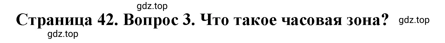 Решение номер 3 (страница 42) гдз по географии 8 класс Домогацких, Алексеевский, учебник