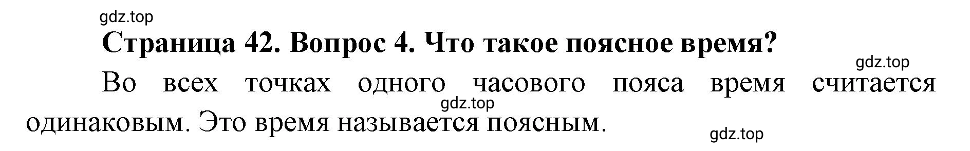 Решение номер 4 (страница 42) гдз по географии 8 класс Домогацких, Алексеевский, учебник