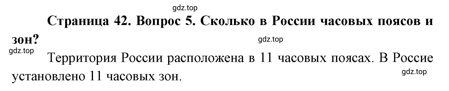 Решение номер 5 (страница 42) гдз по географии 8 класс Домогацких, Алексеевский, учебник