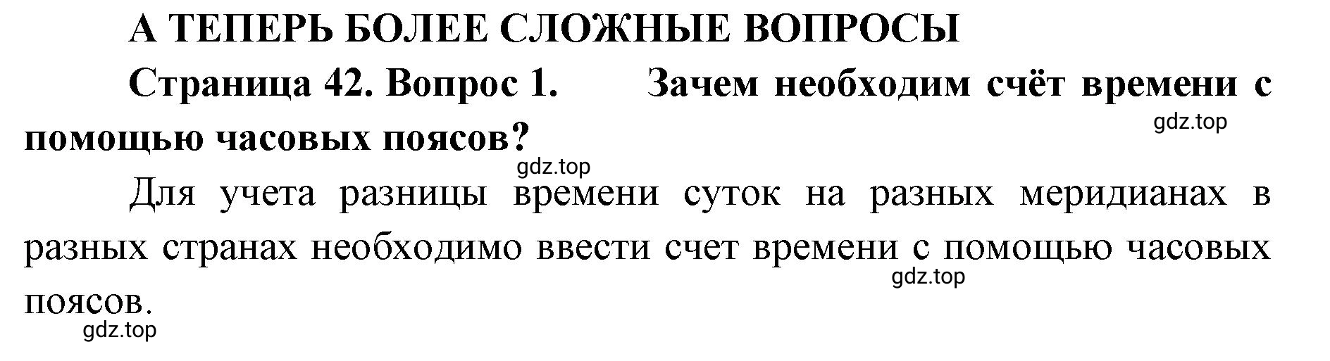 Решение номер 1 (страница 42) гдз по географии 8 класс Домогацких, Алексеевский, учебник