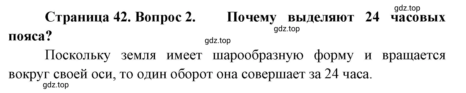 Решение номер 2 (страница 42) гдз по географии 8 класс Домогацких, Алексеевский, учебник