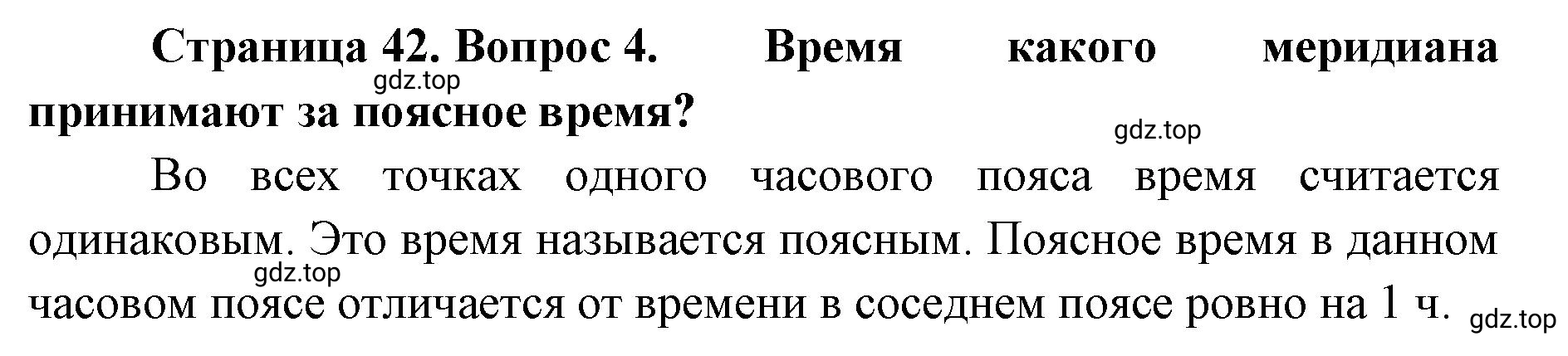 Решение номер 4 (страница 42) гдз по географии 8 класс Домогацких, Алексеевский, учебник